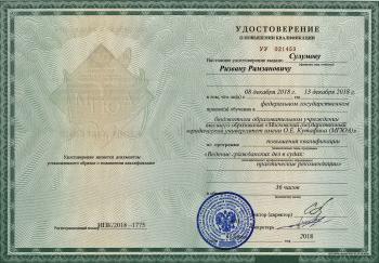 Сертификат сотрудника Сулумов Р.Р.