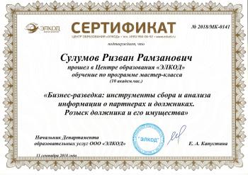 Сертификат сотрудника Сулумов Р.Р.